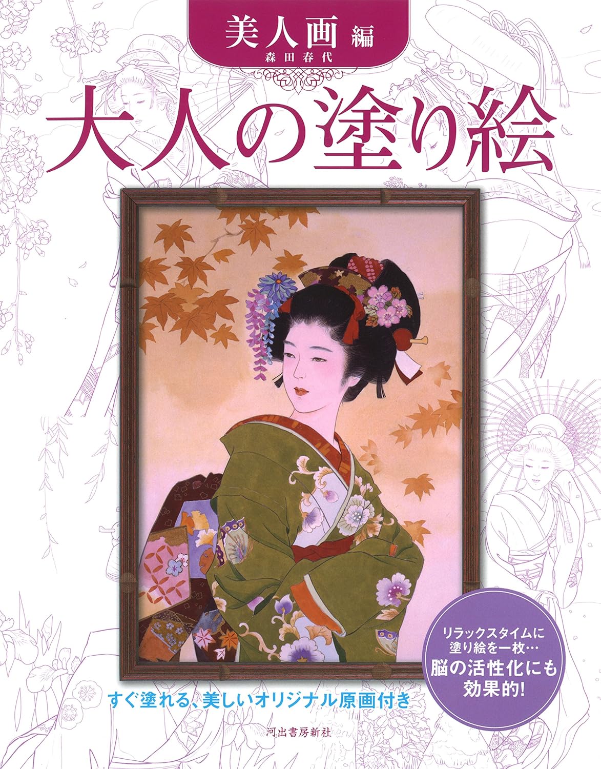 Adult Sketch Coloring Book: Beauty Paintings by Haruyo Morita