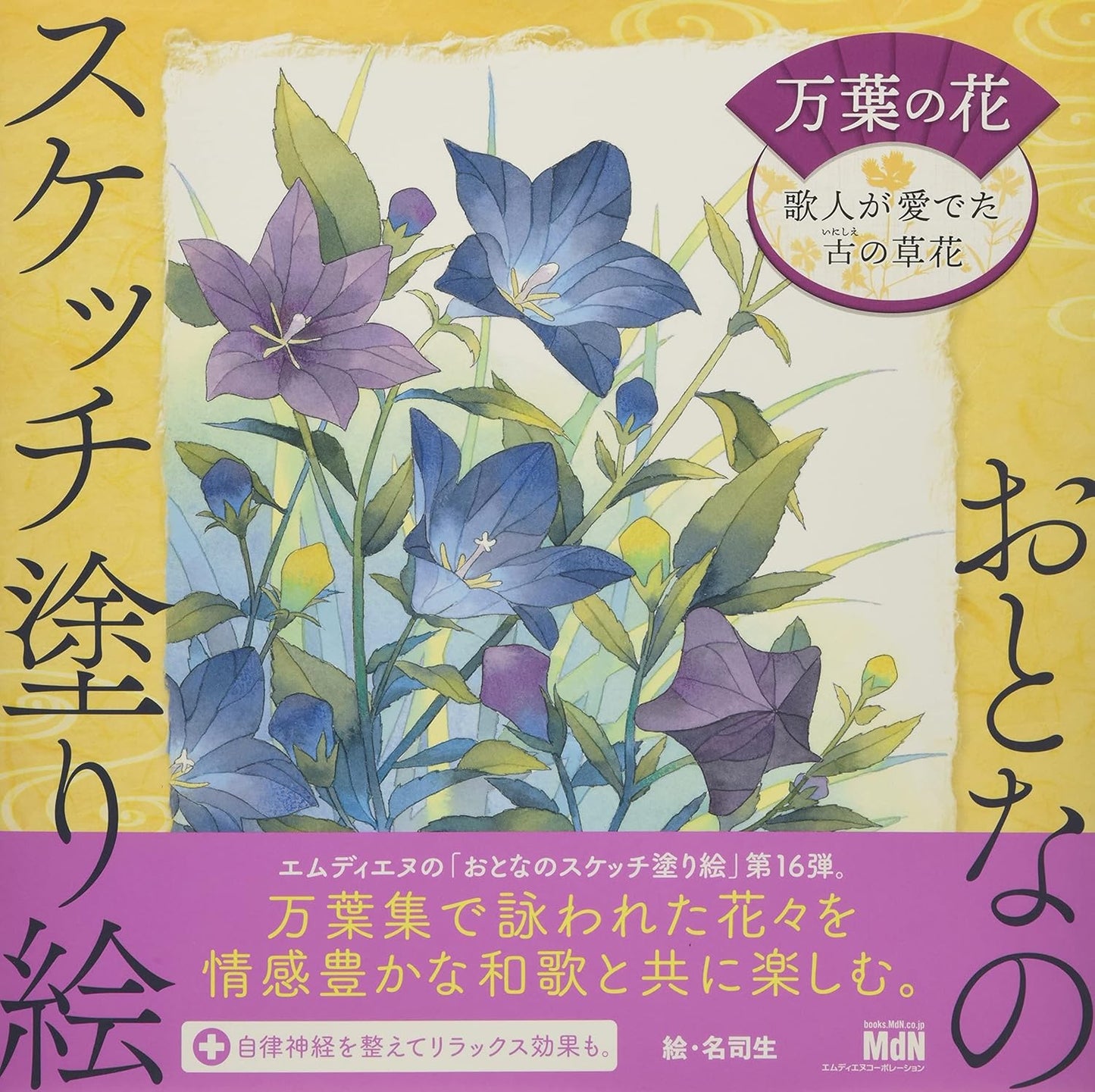 Adult Sketch Colouring Book Botany Ancient Flowers of the Manyoshu