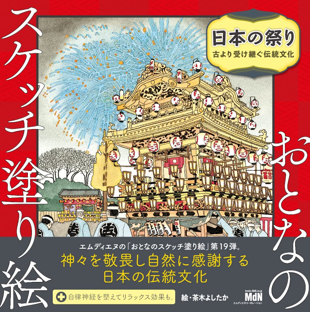 Adult Sketch Colouring Book: Japanese Festivals Traditional Culture