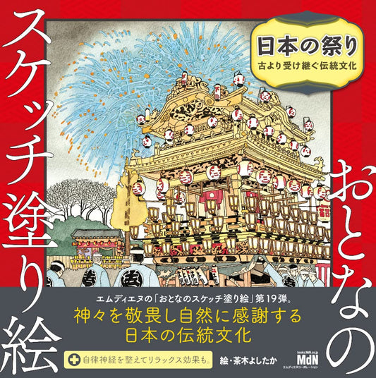 Adult Sketch Colouring Book: Japanese Festivals Traditional Culture