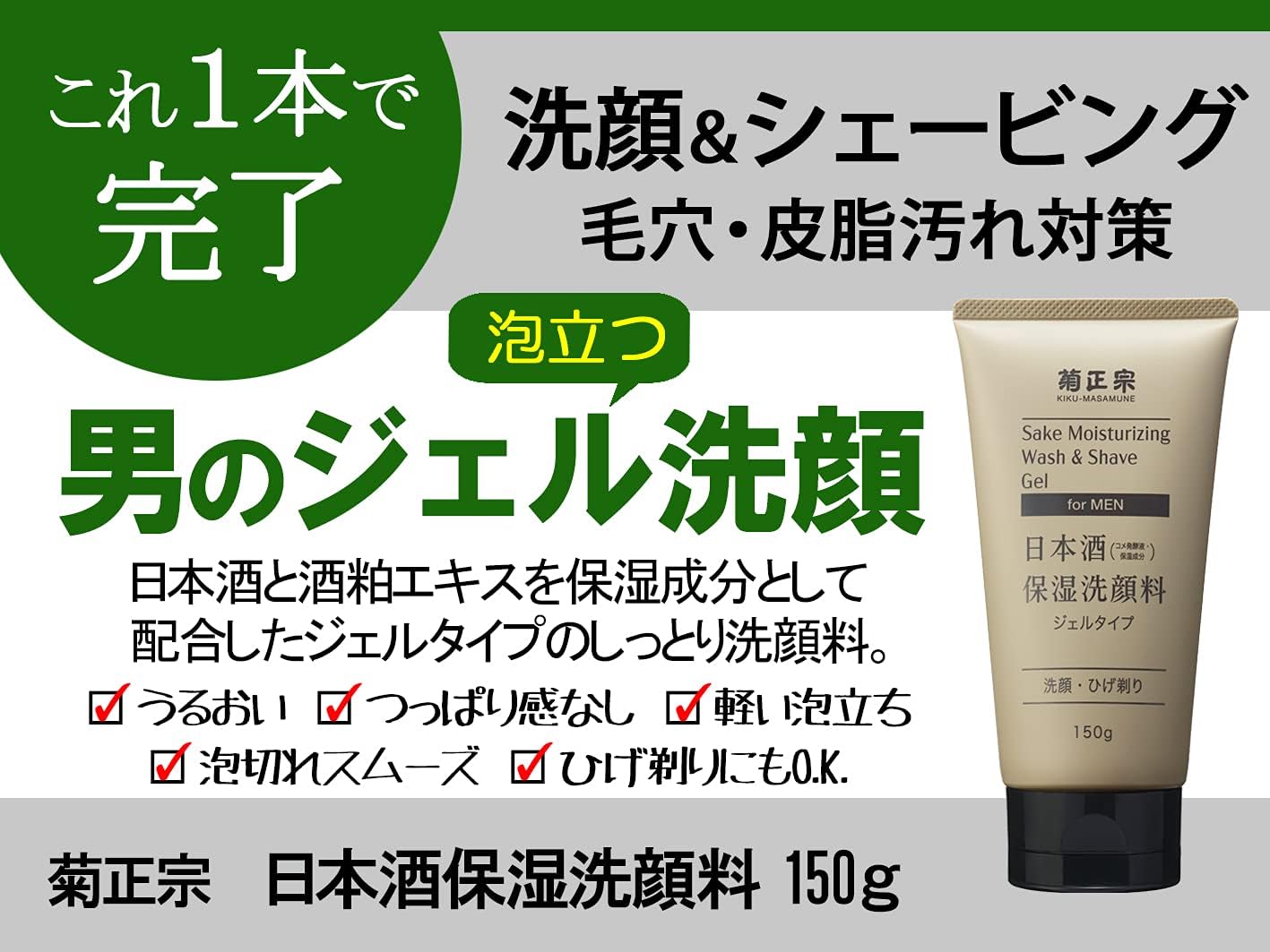 KikuMasamune Sake Moisturizing Facial Wash Shave Gel For Men 150g