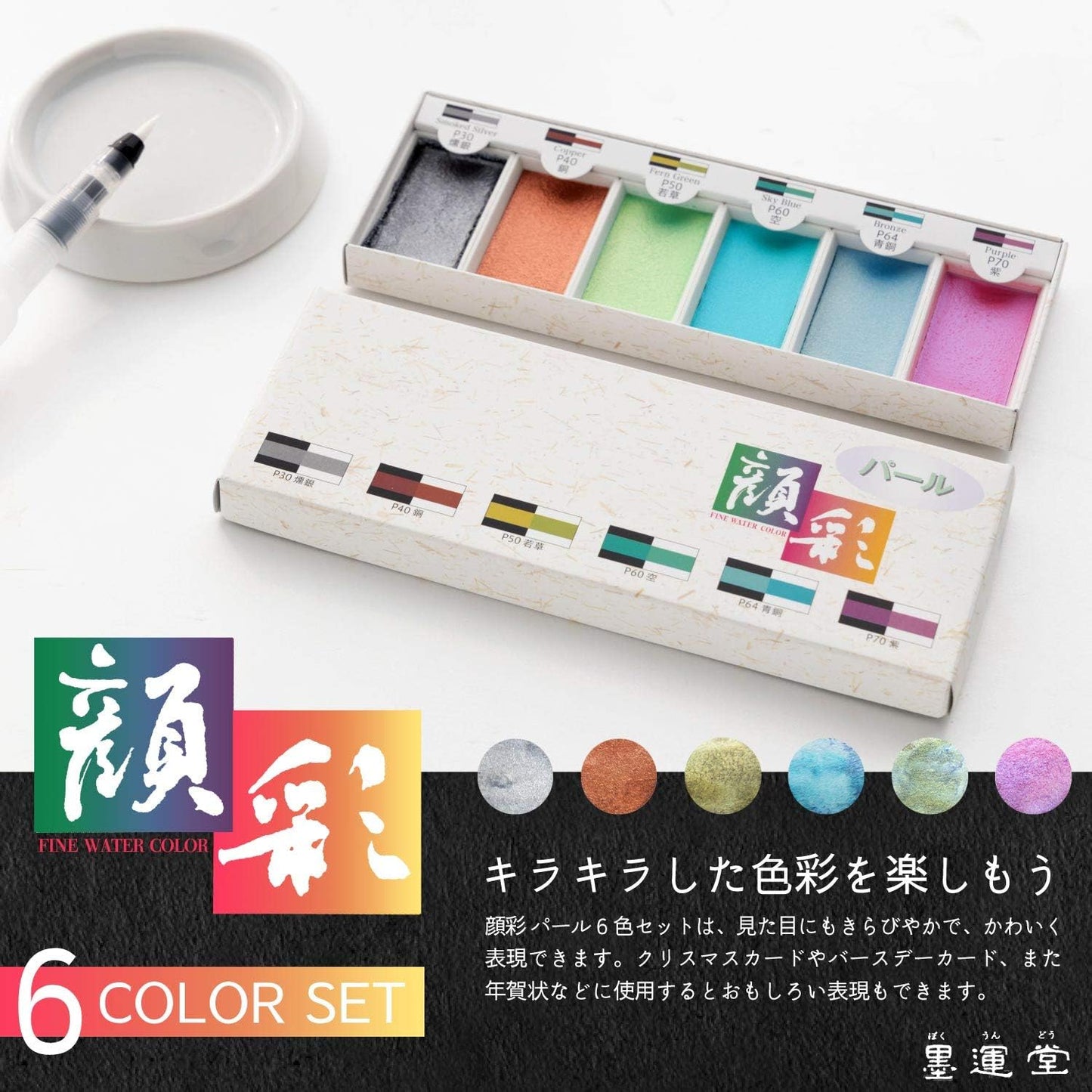 Sumidou 15502 Solid Set of 6 Sumi-e Pearl Colour Watercolour paint