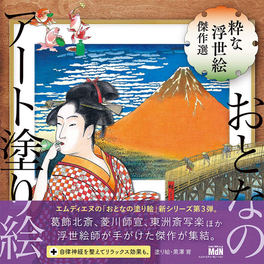 Adult Sketch Colouring Book: Stylish Ukiyo-e Masterpiece Selection