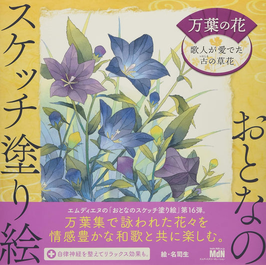 Adult Sketch Colouring Book Botany Ancient Flowers of the Manyoshu